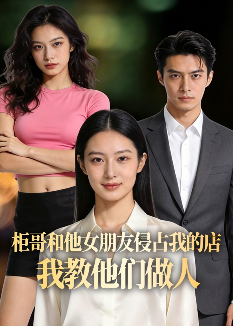 柜哥和他女朋友侵占我的店，我教他们做人