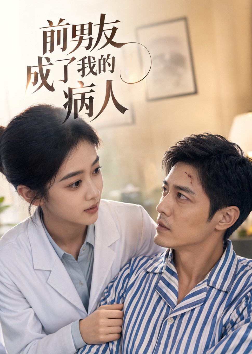 前男友成了我的病人