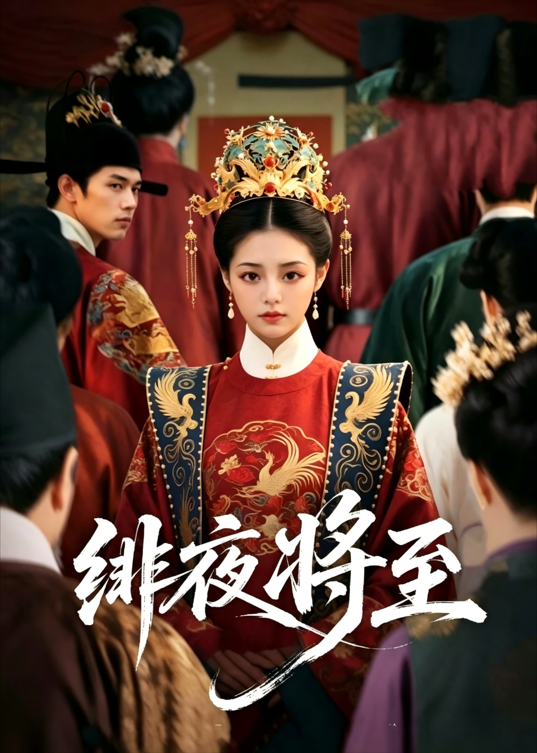 绯夜将至