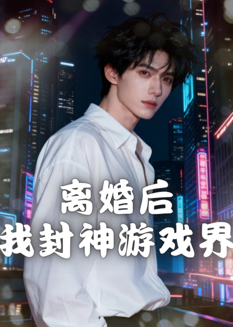 离婚后我封神游戏界