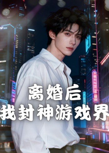 离婚后我封神游戏界封面图