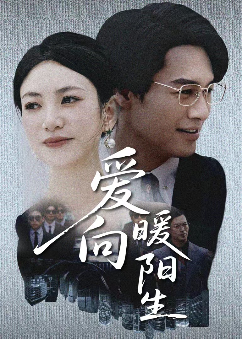 爱向暖阳生