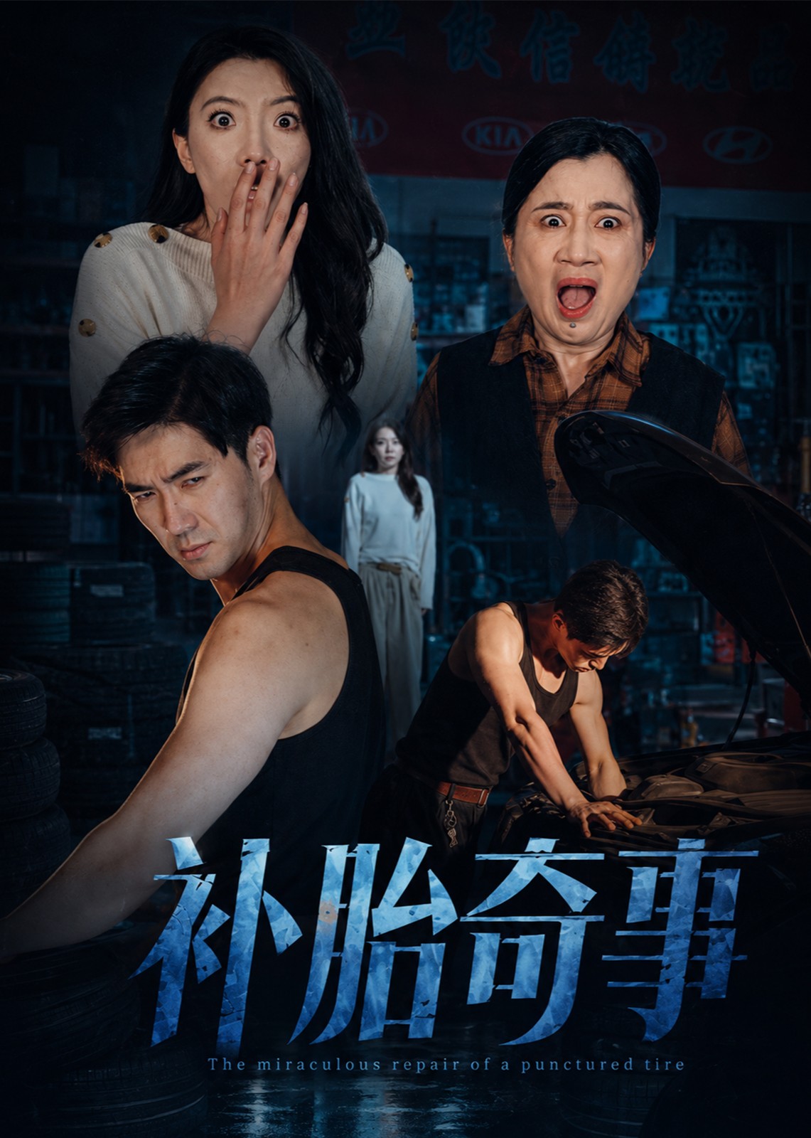 修车奇事
