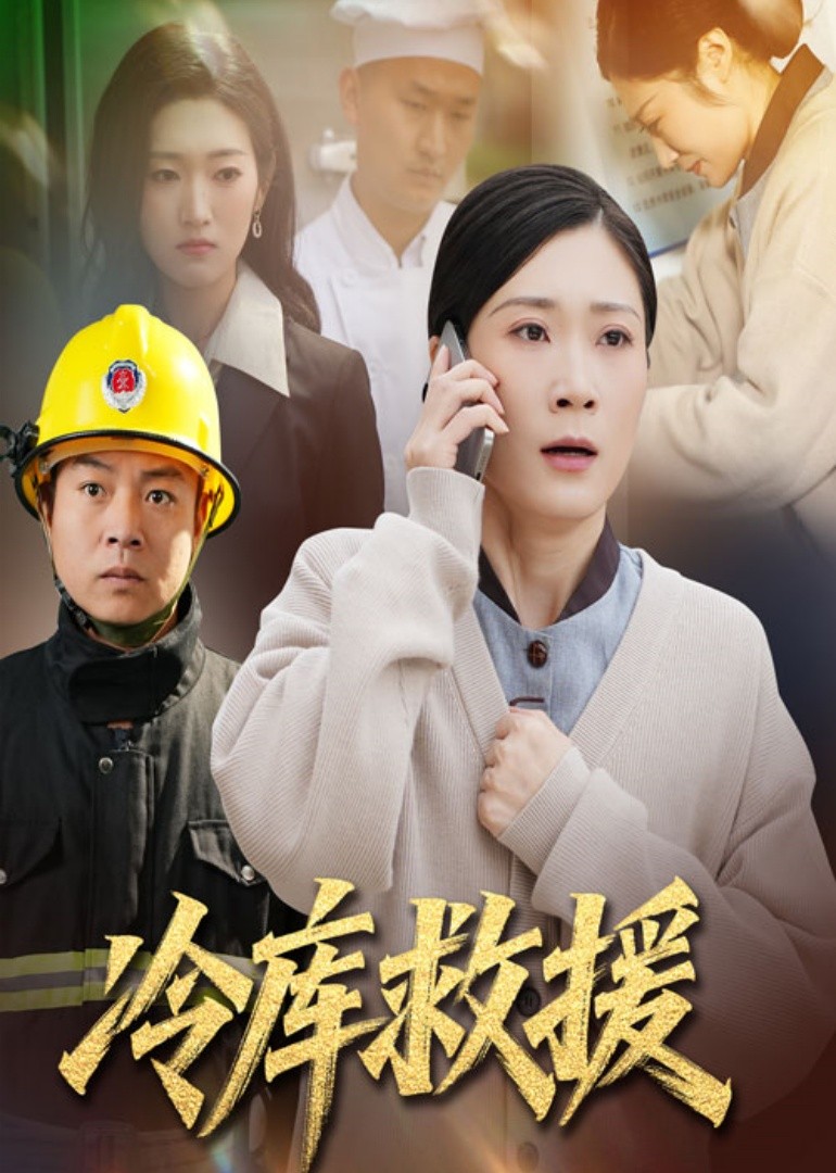 冷库救援封面图