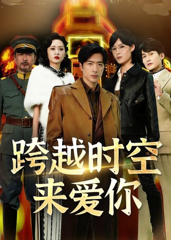 跨越时空来爱你封面图