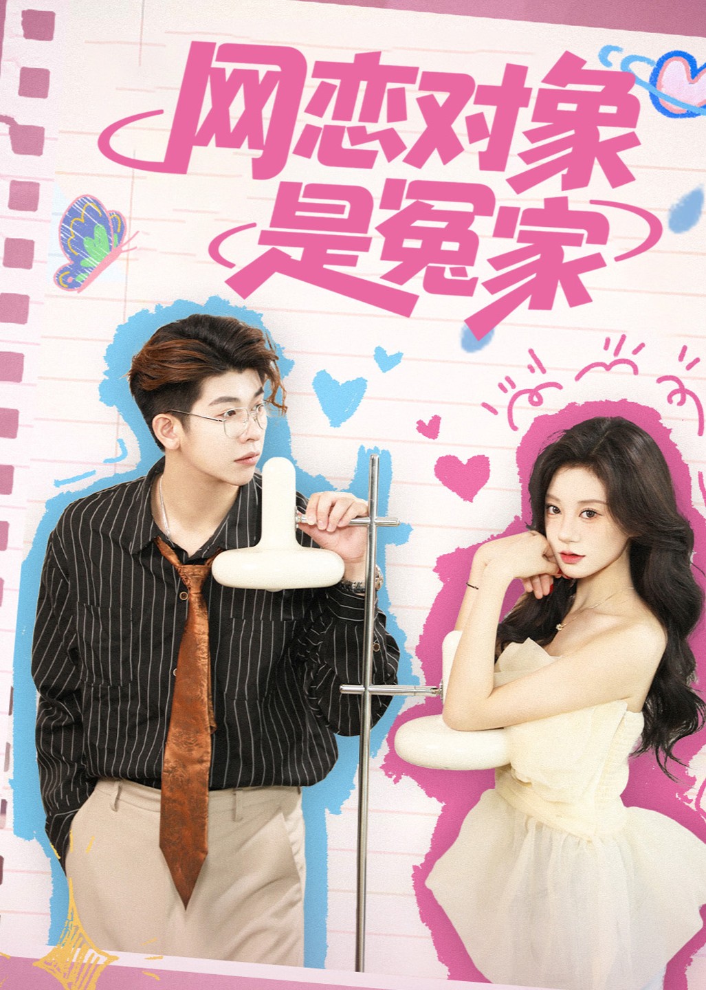 网恋对象是冤家