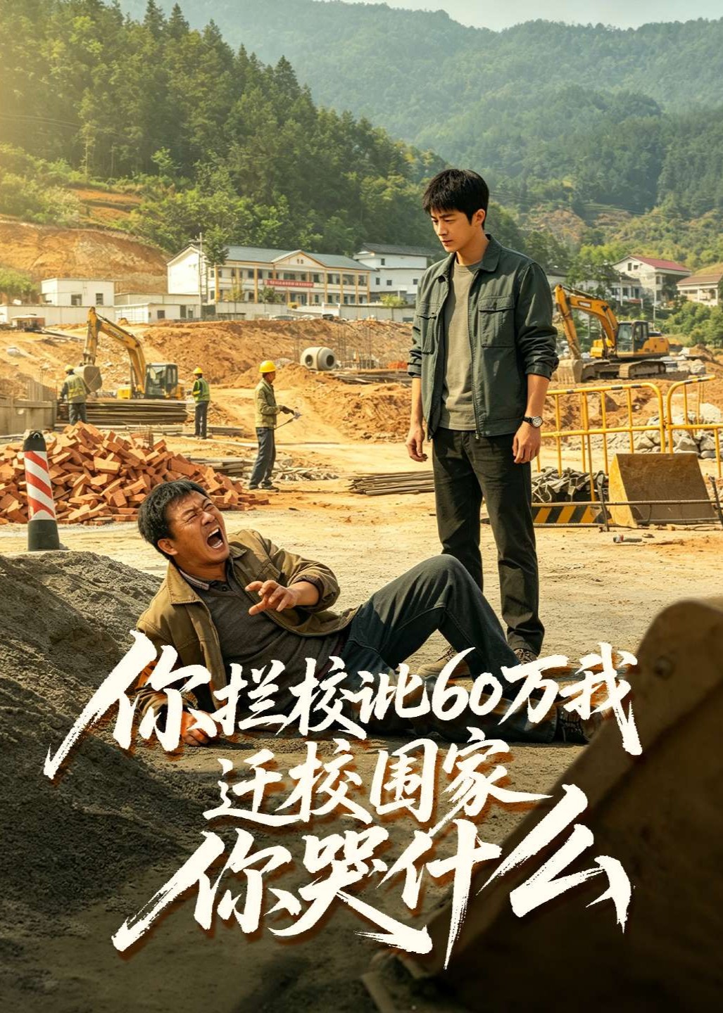 你拦校讹60万我迁校围家你哭什么