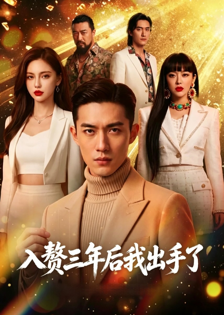 入赘三年后我出手了