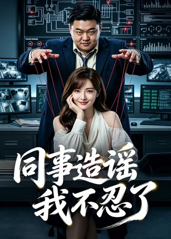 同事造谣我不忍了封面图