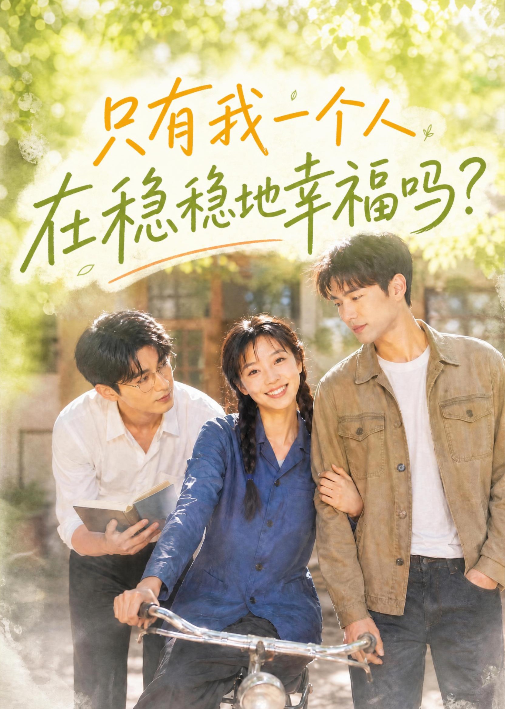 只有我一个人在稳稳地幸福吗？