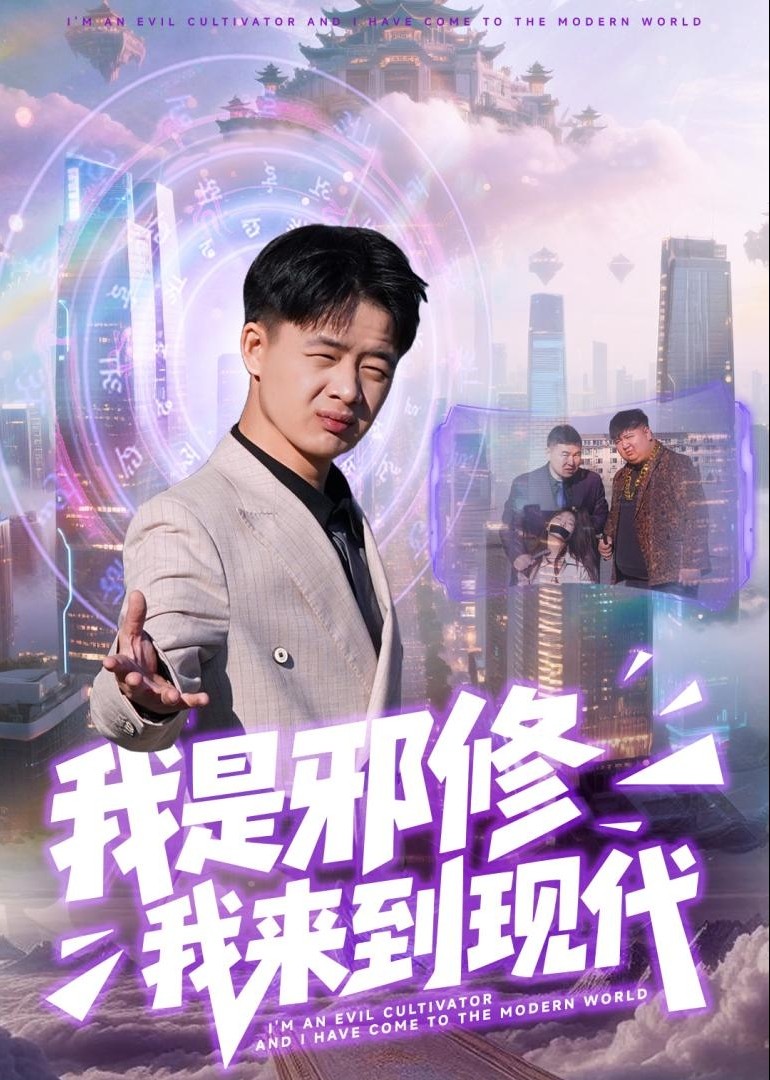 我是邪修我来到现代