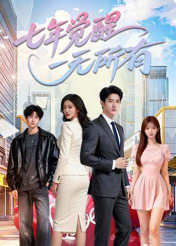 七年觉醒一无所有封面图