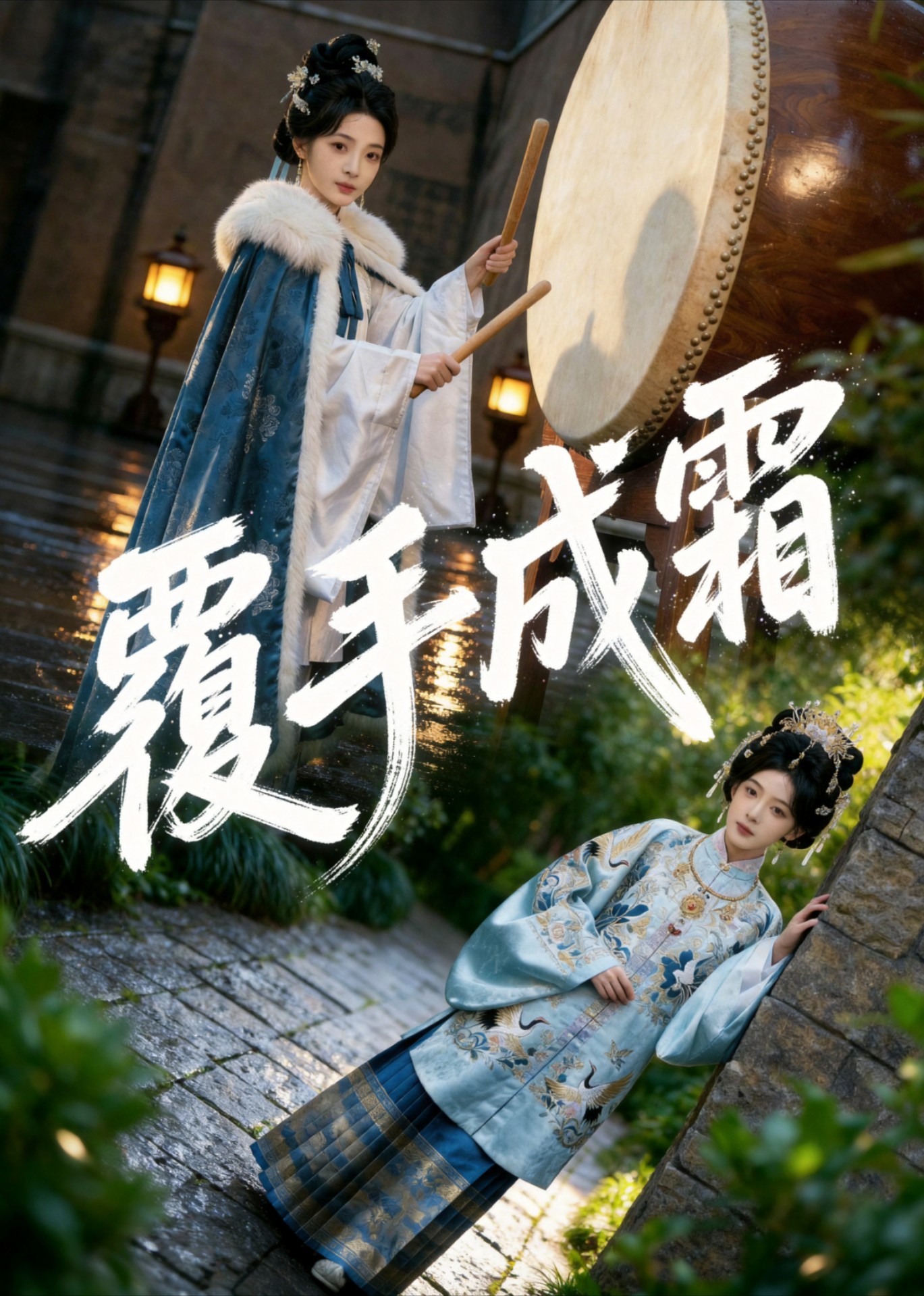 覆手成霜