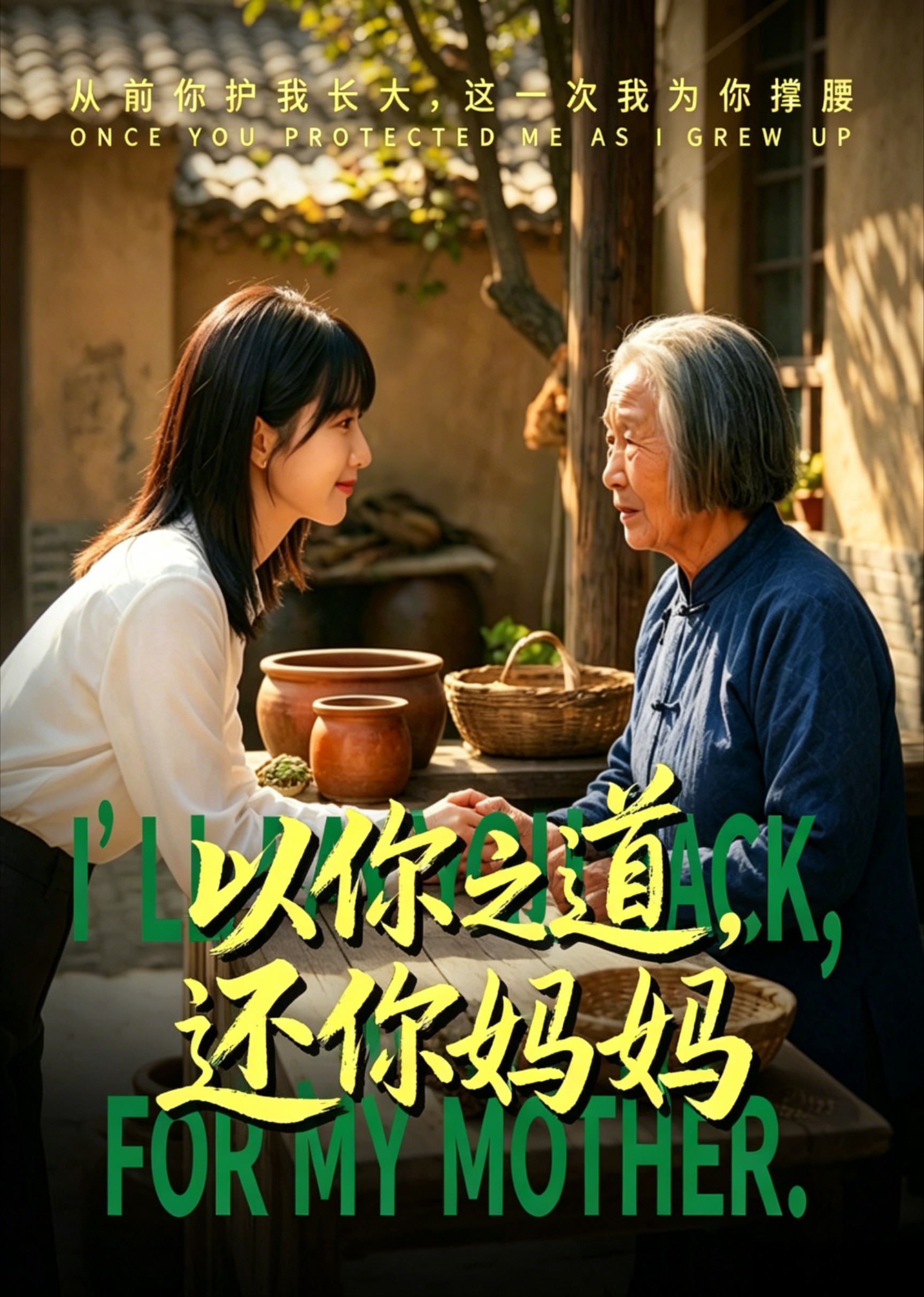 以你之道，还你妈妈
