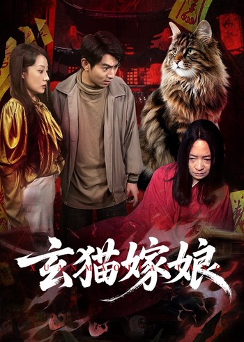 玄猫嫁娘封面图