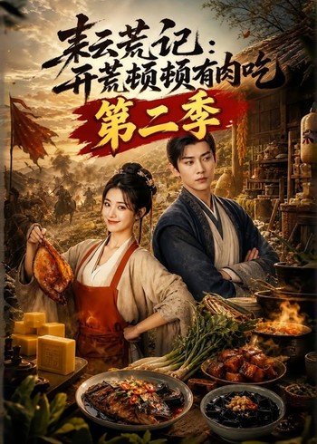 耘荒记，开荒顿顿有肉吃第二季封面图