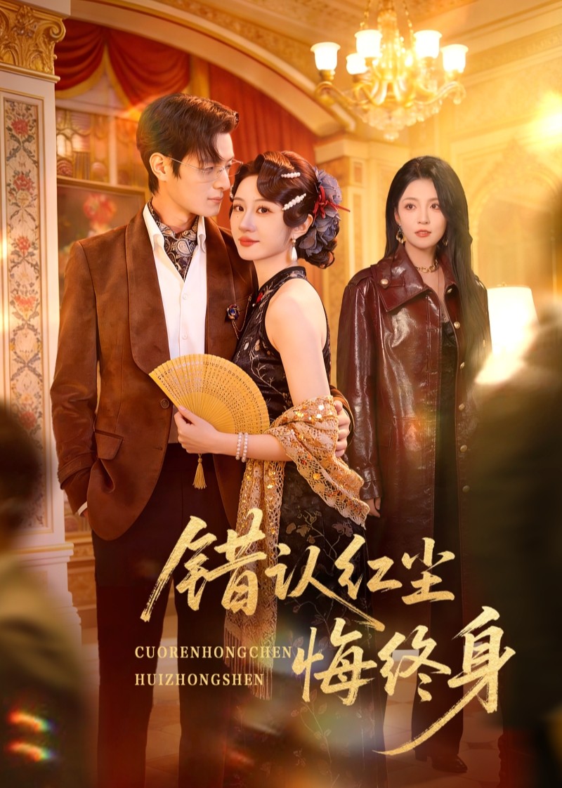 错认红尘悔终身封面图