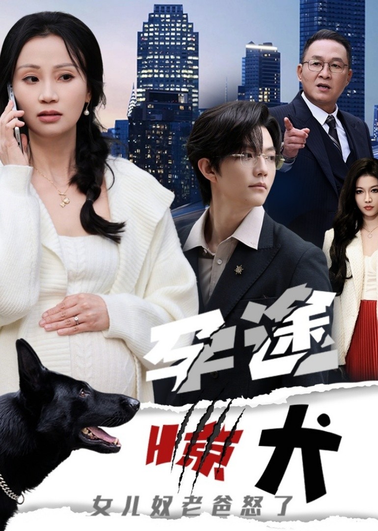 孕途惊犬，女儿奴老爸怒了