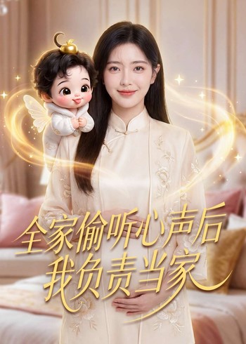 全家偷听心声后我负责当家