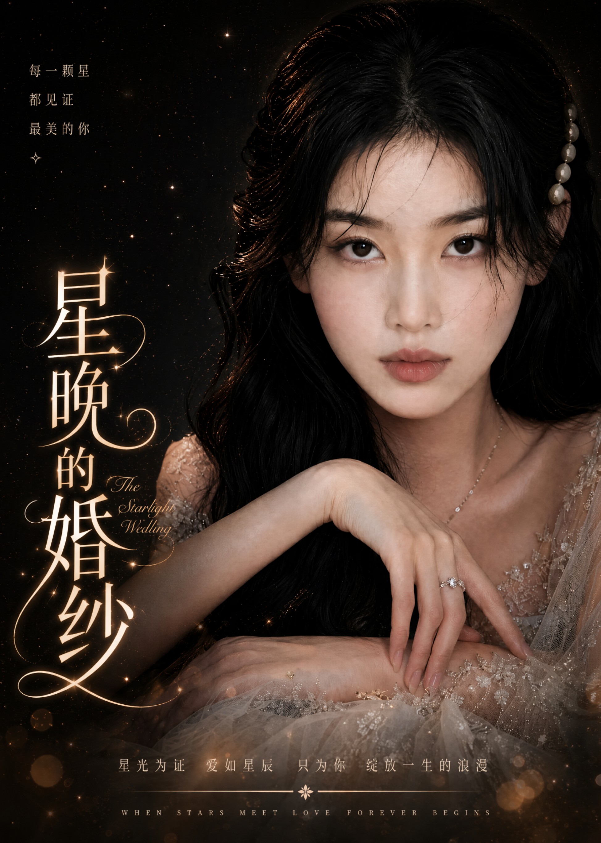 星晚的婚纱