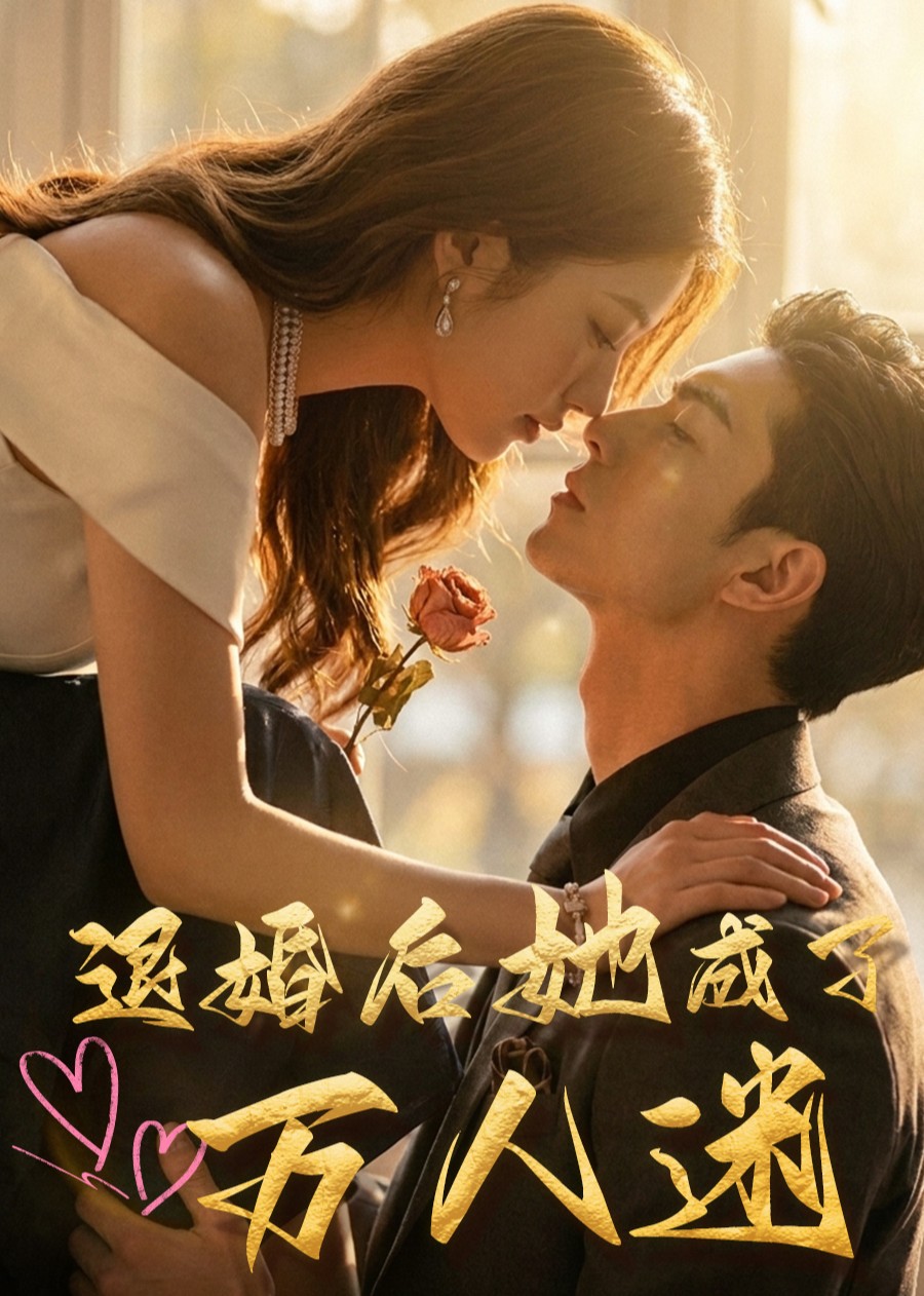 退婚后她成了万人迷