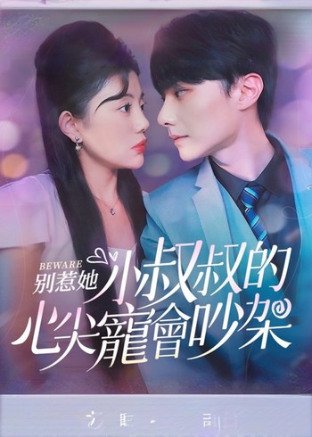 别惹她小叔叔的心尖宠会吵架封面图