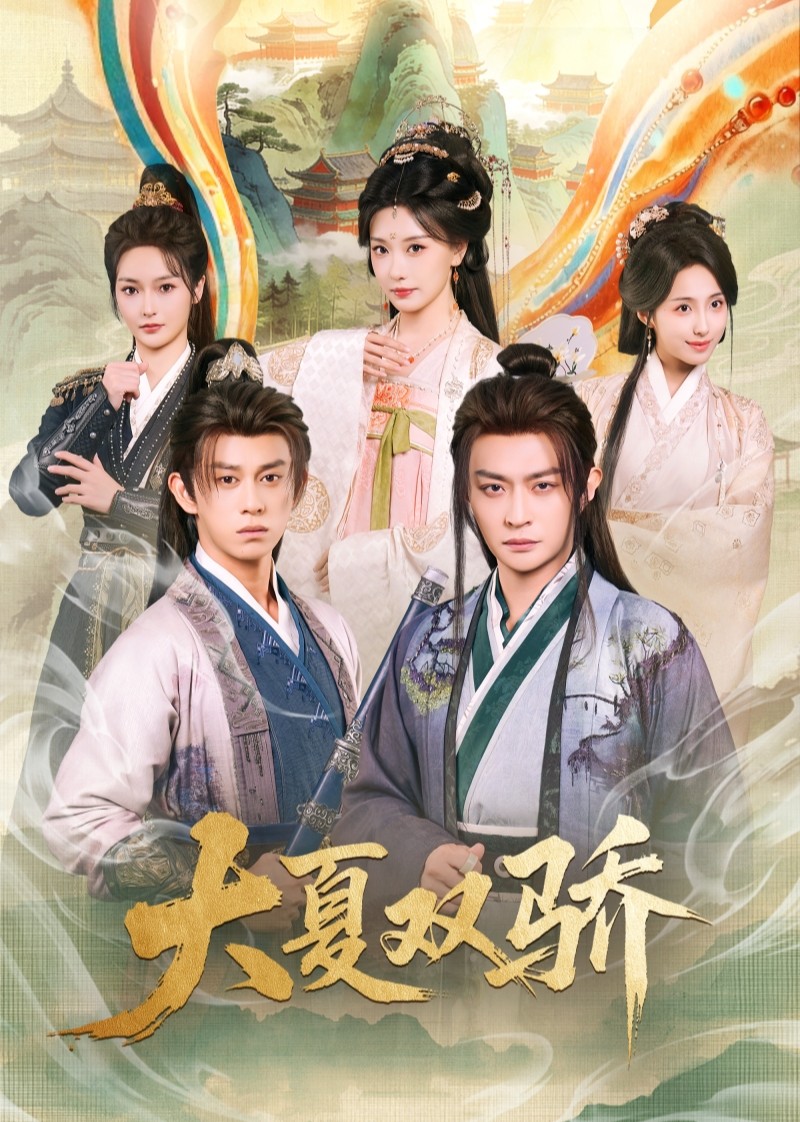 大夏双骄封面图