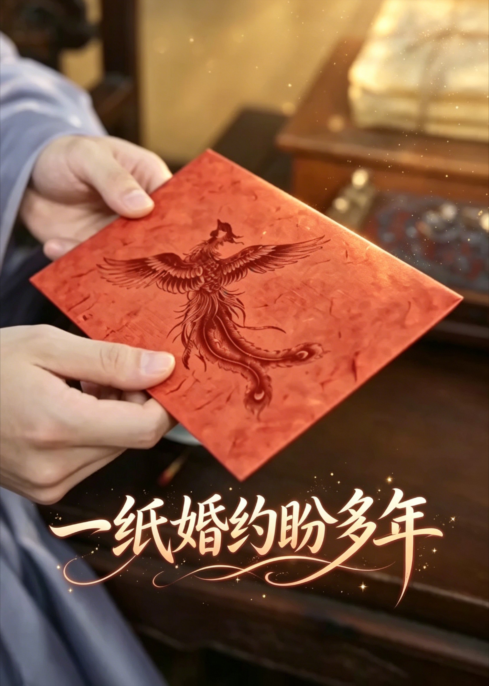 一纸婚约盼多年