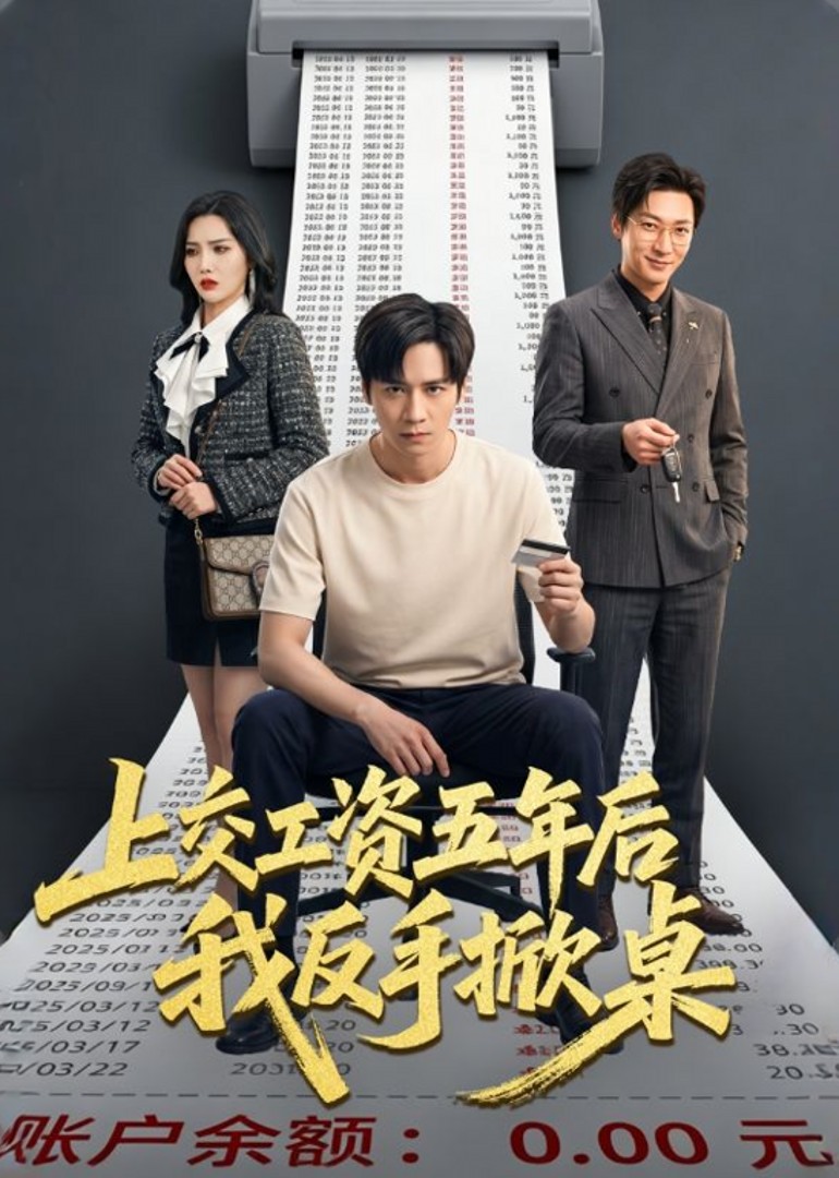 上交工资五年后我反手掀桌