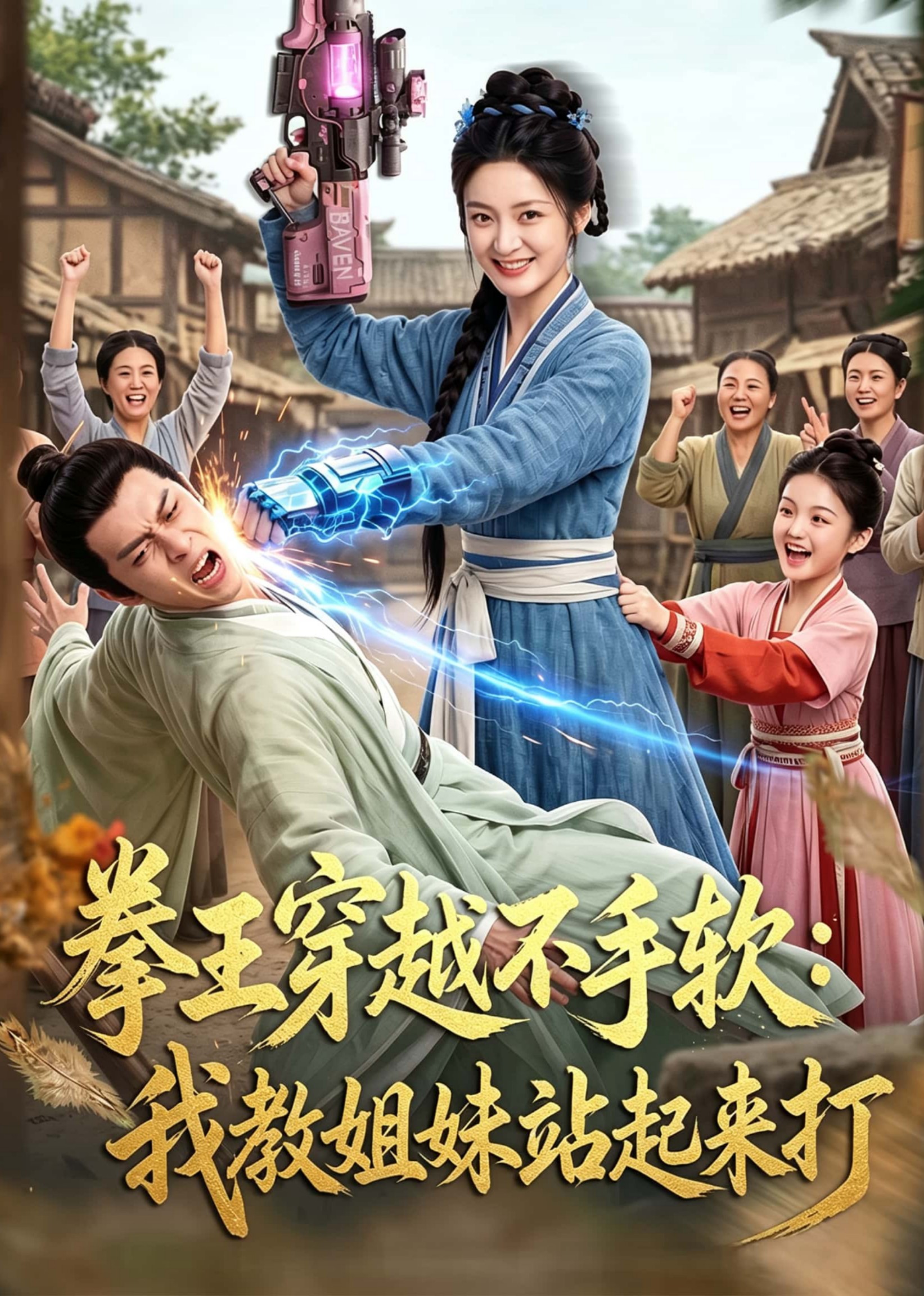 拳王穿越不手软：我教姐妹站起来打