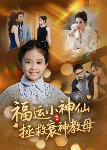 福运小神仙之拯救衰神教母封面图