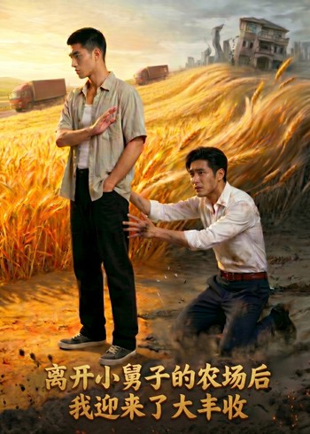 离开小舅子的农场后我迎来了大丰收封面图