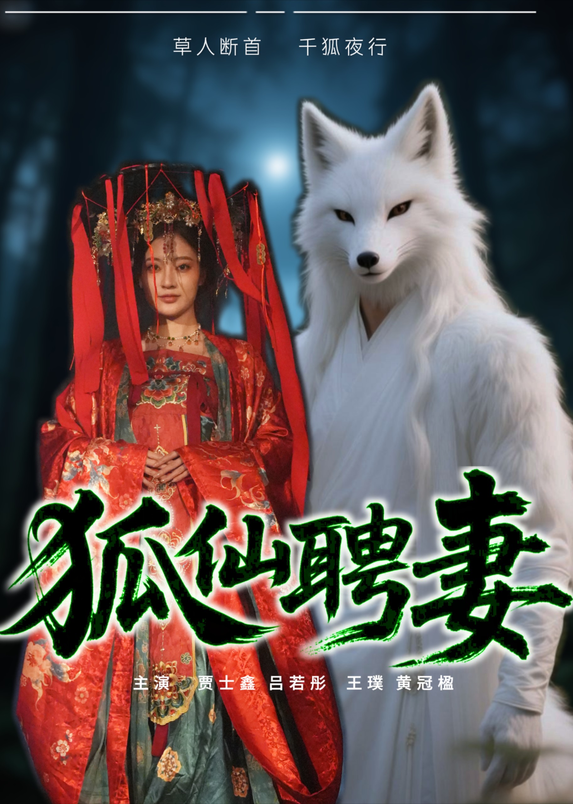 狐仙聘妻封面图