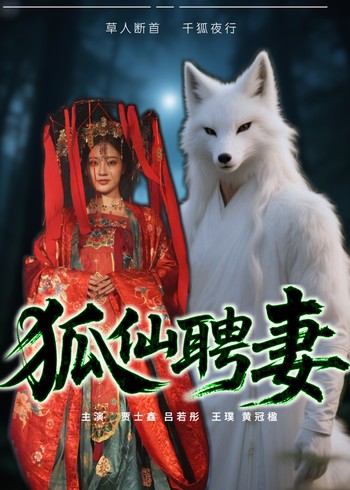 狐仙聘妻封面图