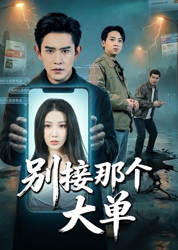 别接那个大单封面图