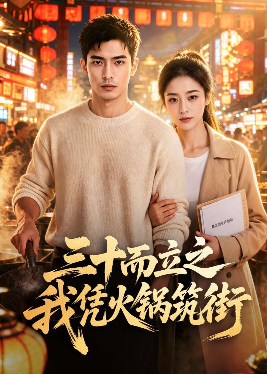 三十而立之我凭火锅筑街