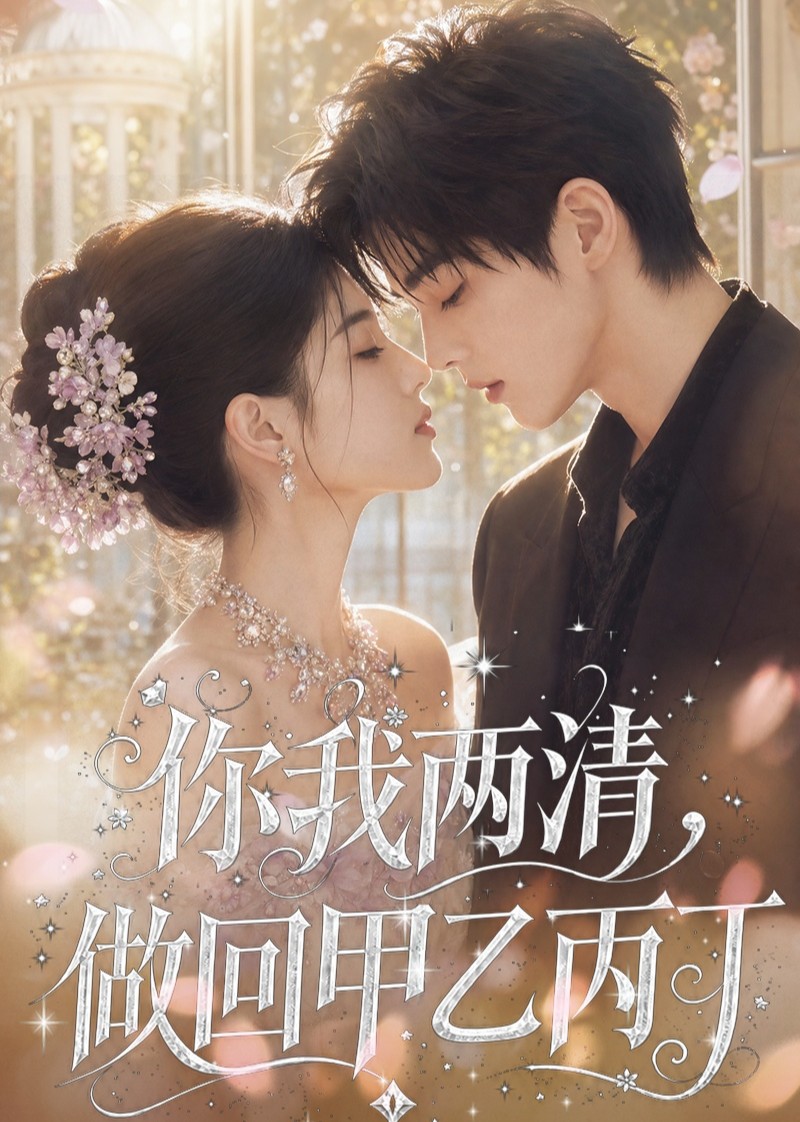你我两清，做回甲乙丙丁