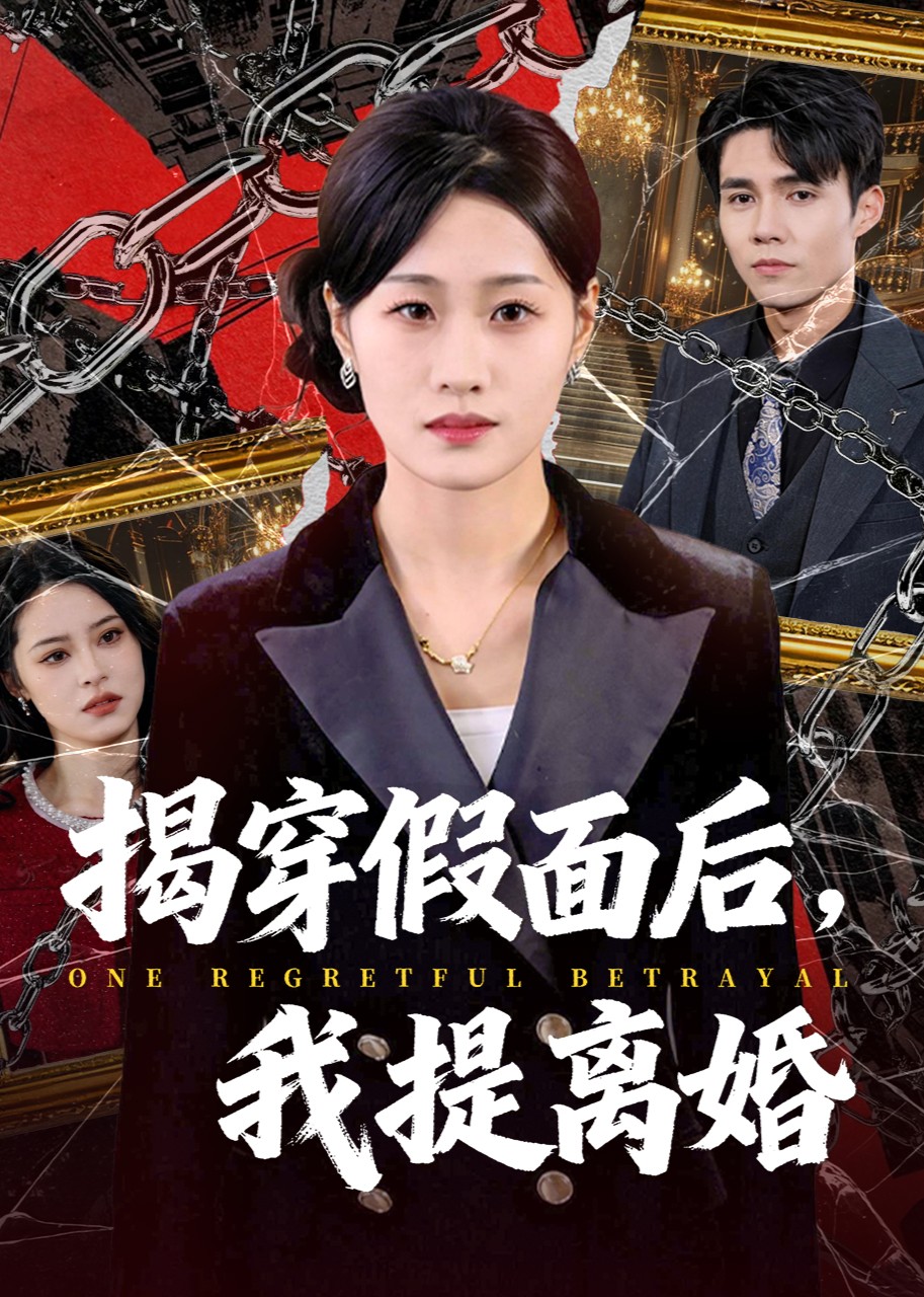 揭穿假面后，我提离婚封面图