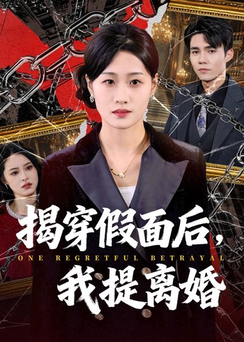 揭穿假面后我提离婚封面图