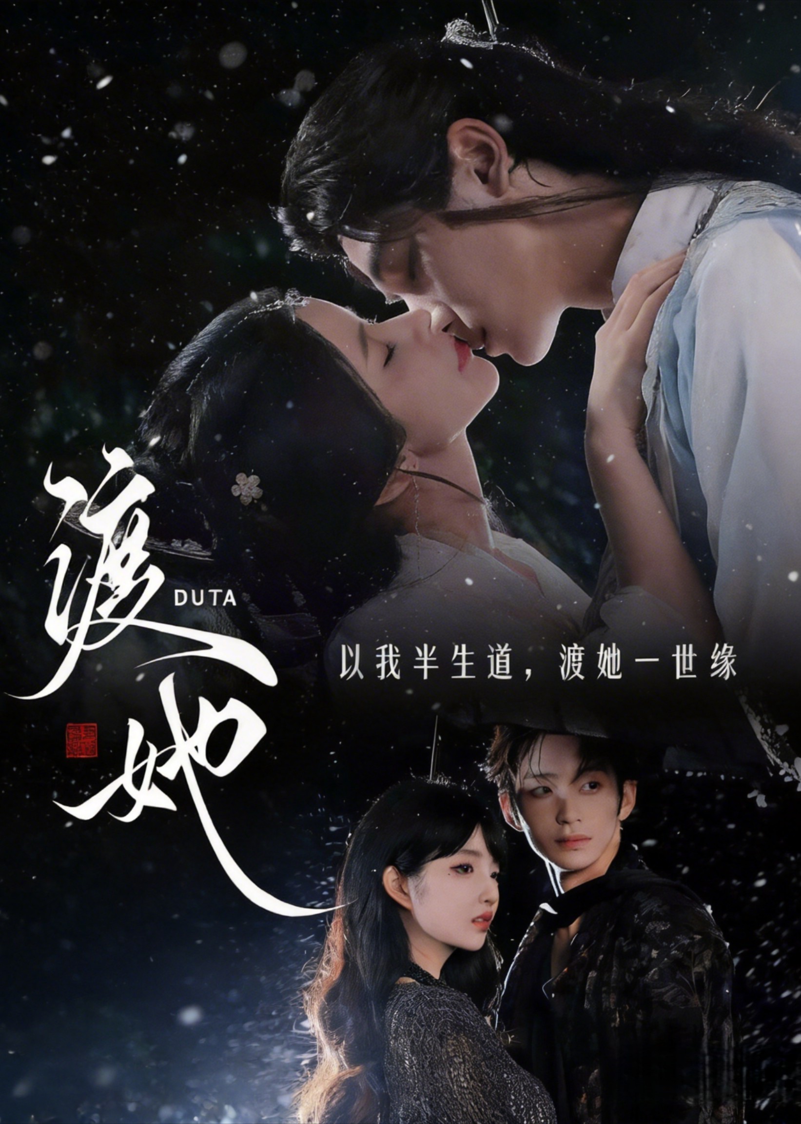 渡她