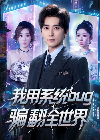 我用系统BUG骗翻全世界封面图