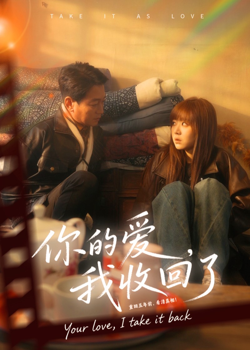 你的爱，我收回了封面图