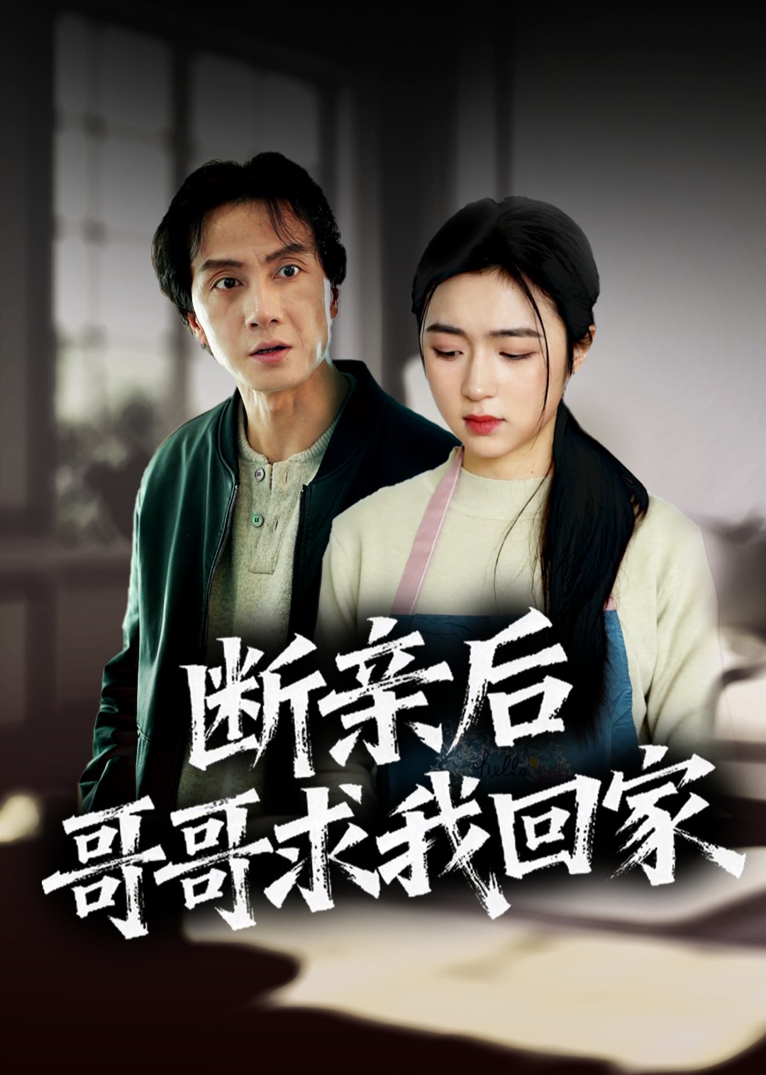 断亲后哥哥求我回家封面图