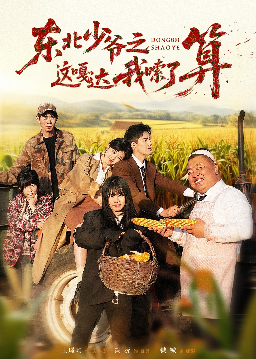东北少爷之这嘎达我嗦了算