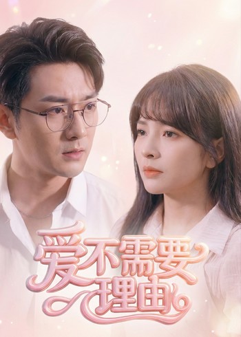爱不需要理由封面图