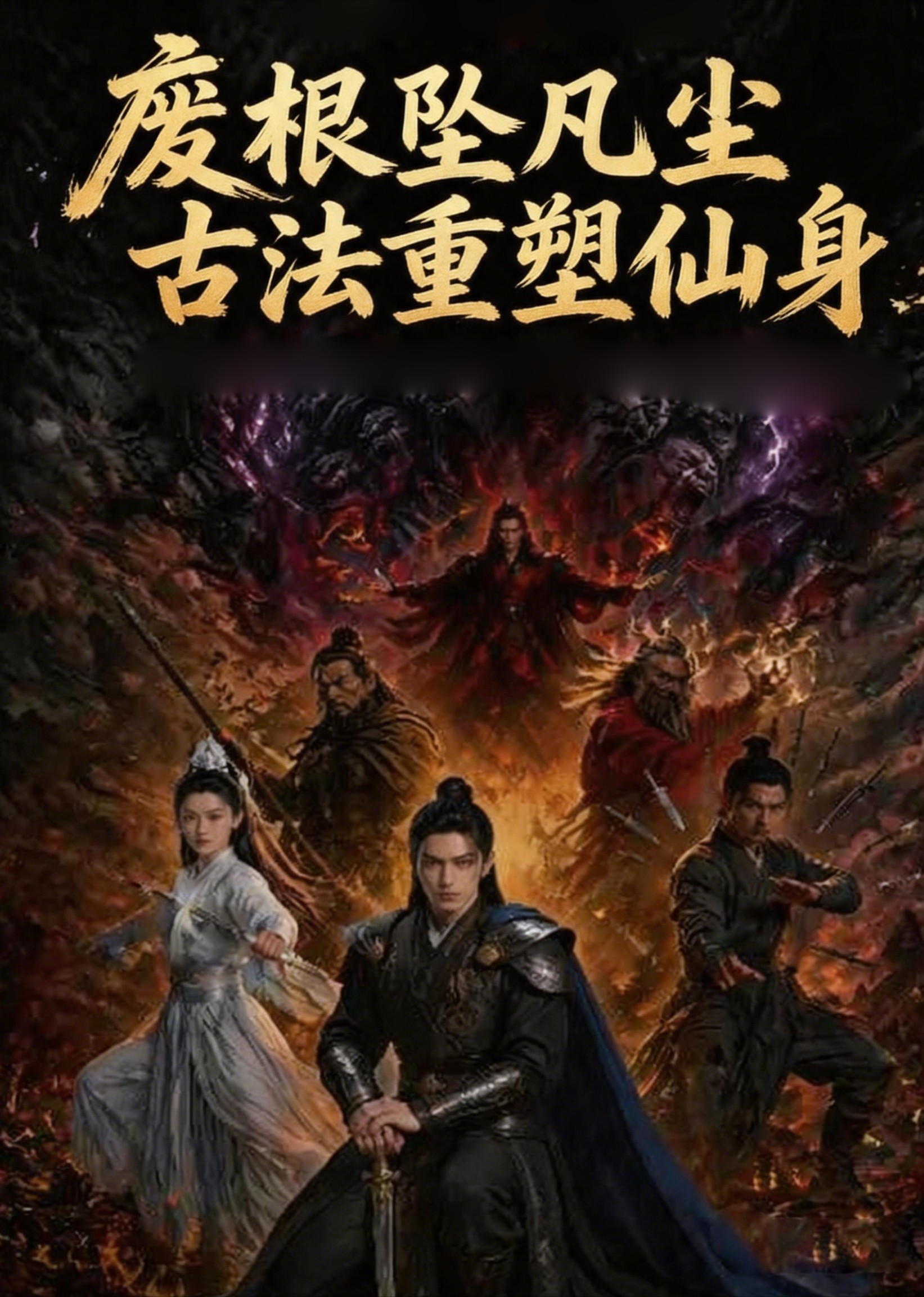 废根坠凡尘，古法重塑仙身