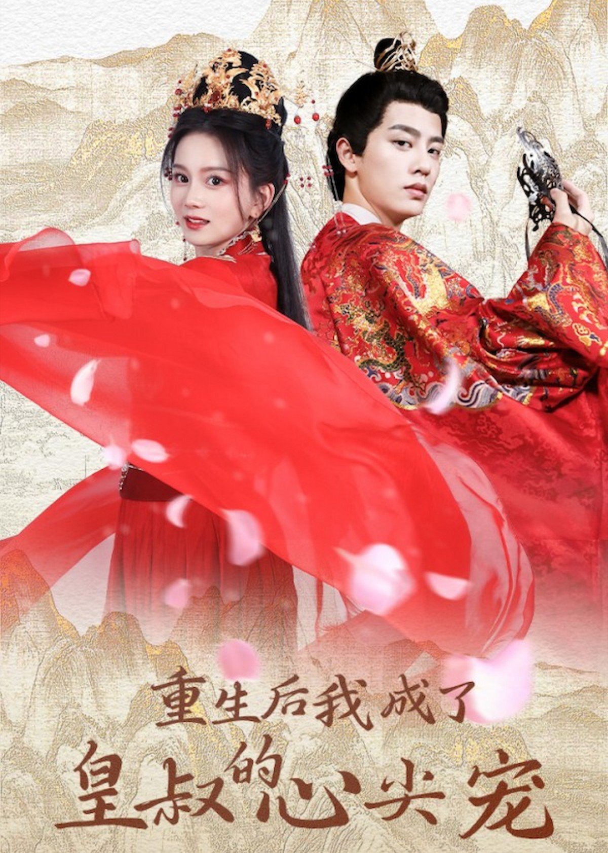 重生后我成了皇叔的心尖宠封面图