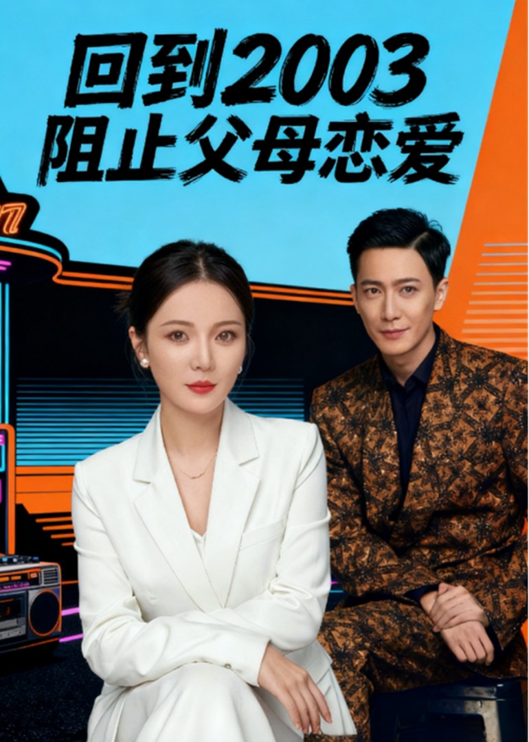 回到2003阻止父母恋爱封面图