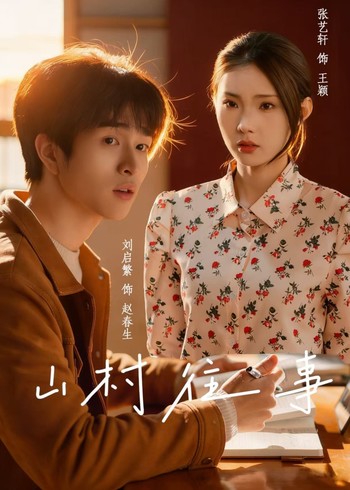 山村往事封面图