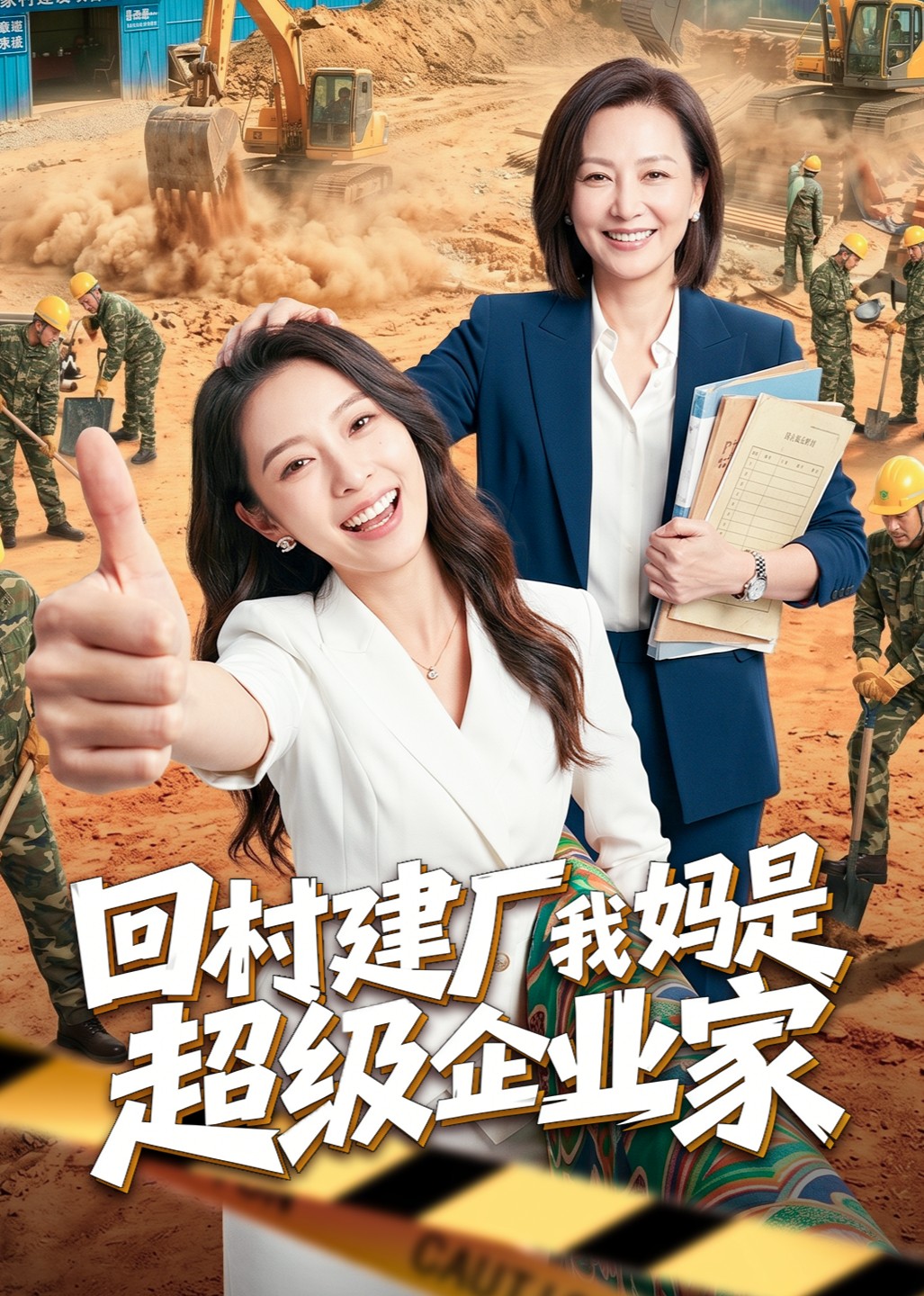 回村建厂我妈是超级企业家封面图